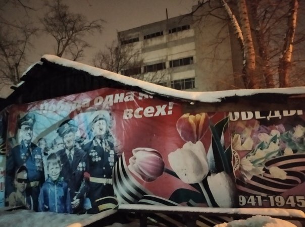 С сарая в Ленинском районе сняли баннер в честь Победы - фото 1