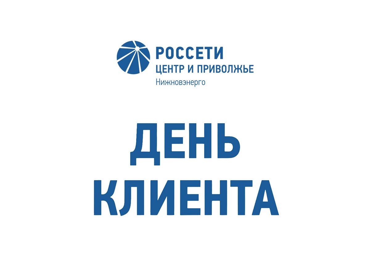 «Нижновэнерго» проведет День клиента 27 августа - фото 1