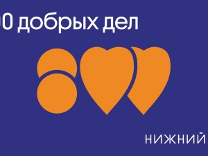 Единая платформа для благотворительных акций появилась в Нижегородской области