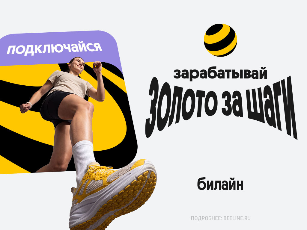 Билайн начал начислять «золото» за шаги - фото 1