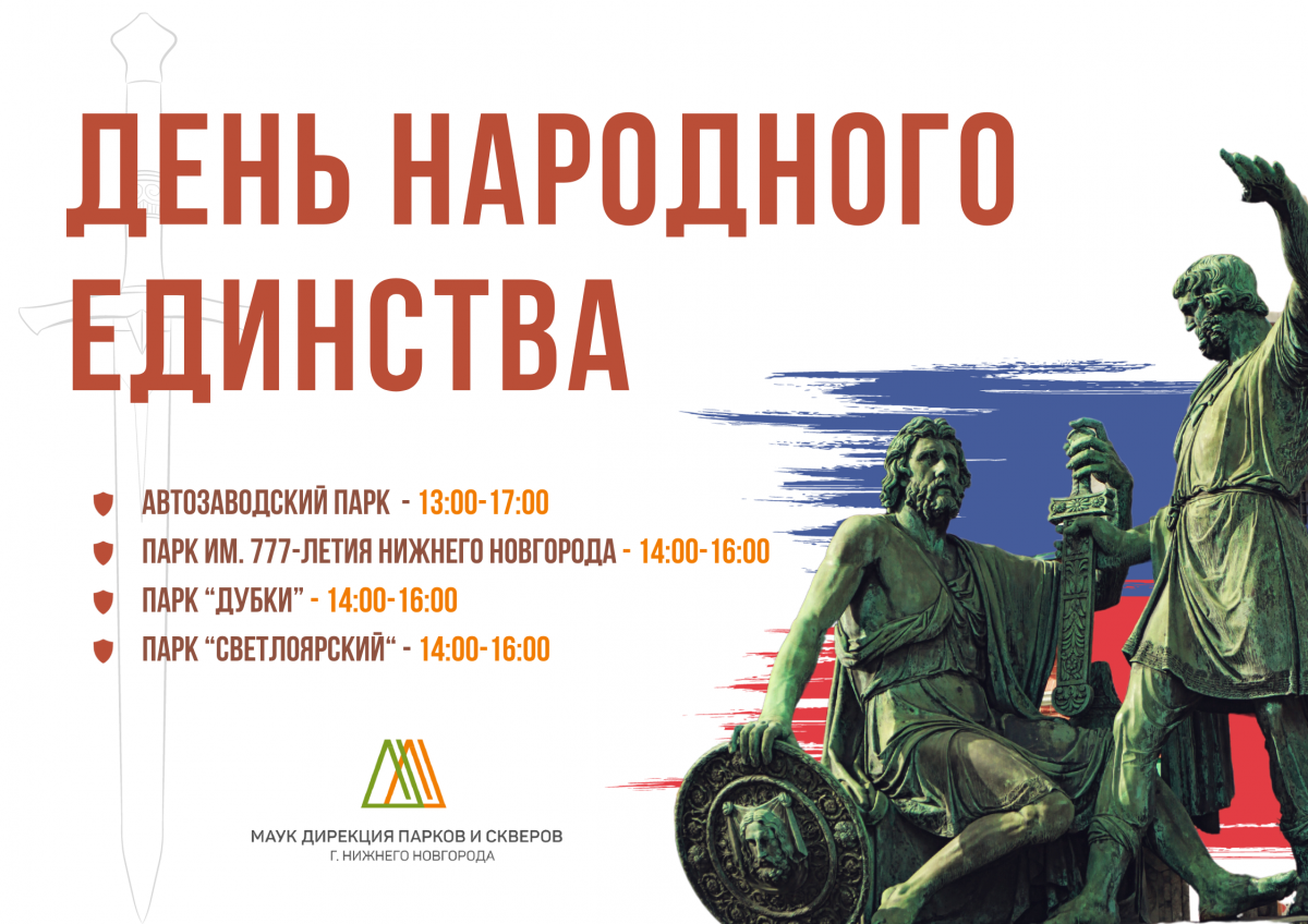 Мероприятия в День народного единства пройдут в парках Нижнего Новгорода - фото 1