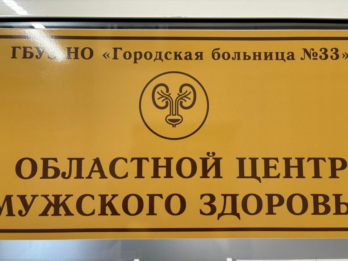 3,5 тысячи пациентов получили помощь в нижегородском Центре мужского здоровья