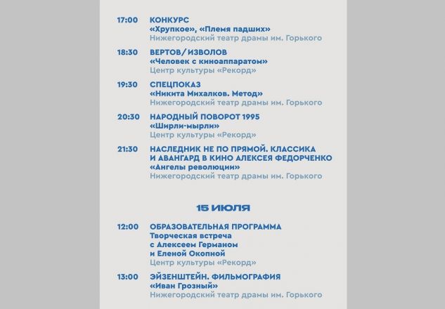 &laquo;Горький fest &mdash; 2025&raquo; в Нижнем Новгороде: полная программа кинофестиваля - фото 8