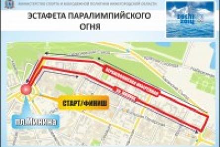 Определен маршрут эстафеты Паралимпийского огня в Нижнем Новгороде