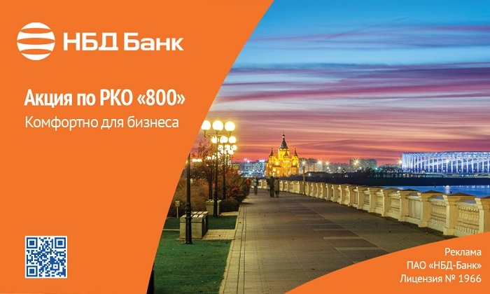 НБД-Банк запустил акцию для предпринимателей в честь юбилея Нижнего Новгорода - фото 1