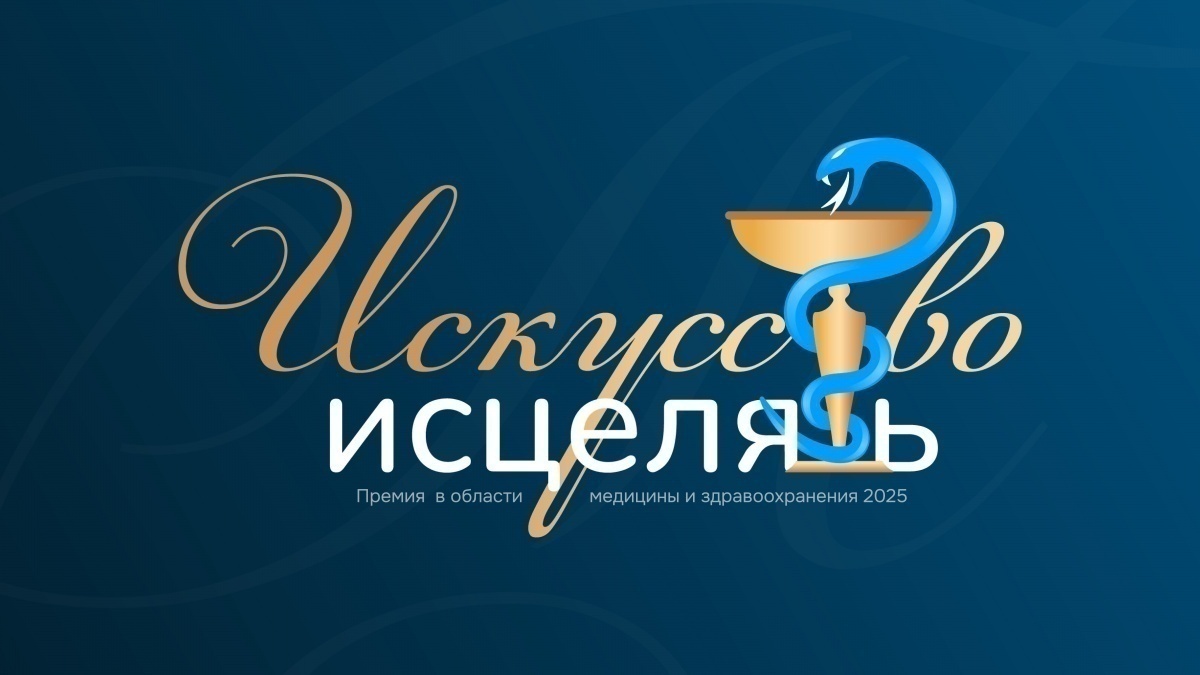 Первого победителя премии &laquo;Искусство исцелять&raquo; определили в Нижнем Новгороде - фото 1